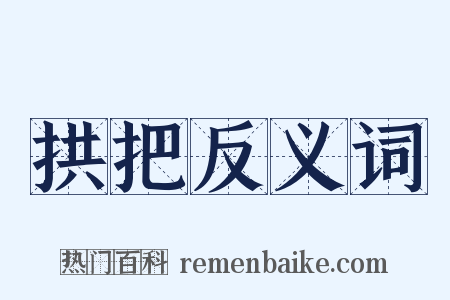 拱把反义词是什么意思的图片